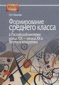 Купить Формирование среднего класса в Российской империи конца ХIX - начала ХХ века. Теория и конкретика — Фото №1