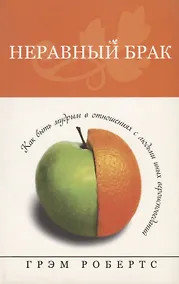 Купить Неравный брак. — Фото №1