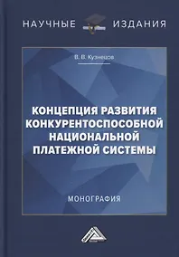 Купить Концепция развития конкурентоспособной национальной платежной системы: монография — Фото №1