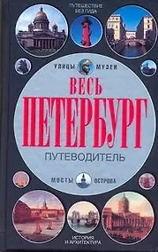 Купить Весь Петербург — Фото №1