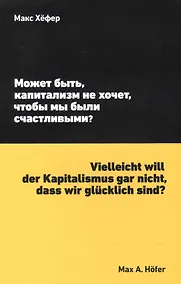 Купить Может быть, капитализм не хочет, чтобы мы были счастливыми? — Фото №1