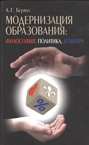 Купить Модернизация образования: философия, политика, культура — Фото №1