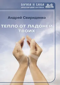 Купить Тепло от ладоней твоих — Фото №1