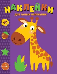 Купить Наклейки для самых маленьких. Выпуск 38. Жираф — Фото №1