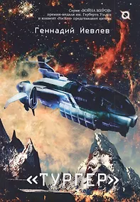 Купить "Тургер": Фантастический роман — Фото №1