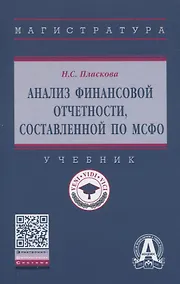 Купить Анализ финансовой отчетности, составленной по МСФО. Учебник — Фото №1