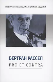 Купить Бертран Рассел: pro et contra — Фото №1