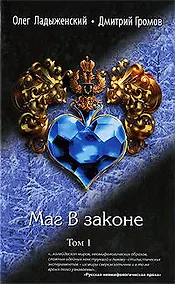 Купить Маг в законе: роман: в 2-х т. Т.1 / Ладыженский О., Громов Д. (Эксмо) — Фото №1