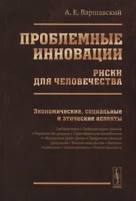 Купить Проблемные инновации: риски для человечества: Экономические, социальные и этические аспекты / Изд.ст — Фото №1