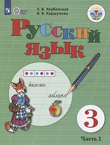 Купить Якубовская. Русский язык. 3 кл. Учебник. В 2-х ч. Ч.1 /обуч. с интеллект. нарушен/ (ФГОС ОВЗ) — Фото №1