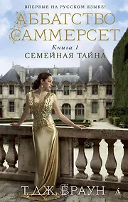 Купить Аббатство Саммерсет. Книга 1. Семейная тайна — Фото №1