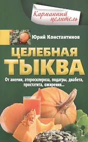 Купить Целебная тыква. От анемии, атеросклероза, подагры, диабета, простатита, ожирения… — Фото №1