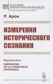 Купить Измерения исторического сознания — Фото №1