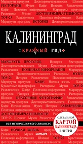 Купить Калининград : путеводитель + карта 2-е издание — Фото №1