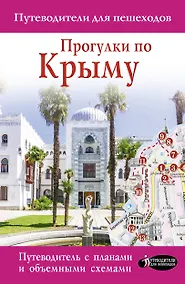 Купить Прогулки по Крыму — Фото №1
