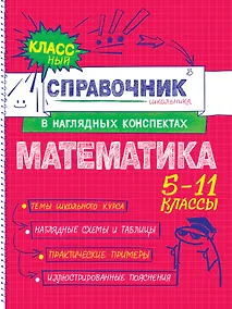 Купить Математика. 5-11 классы. Справочник в наглядных конспектах — Фото №1