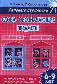 Купить Раб.тетр.Словаобозначающие предметы.Кто? Что? 6-9 л. — Фото №1