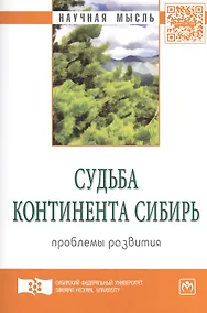 Купить Судьба континента Сибирь: проблемы развития. Экспертный дискурс: Сборник статей — Фото №1