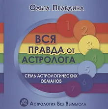 Купить Вся правда от астролога Семь астрологических обманов (2 изд.) (АстрБезВым) Правдина — Фото №1