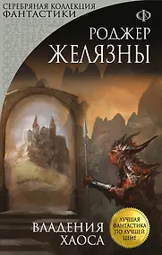 Купить Владения Хаоса: фантастический роман — Фото №1