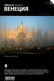 Купить Венеция. Путеводитель "Афиши" / 6-е изд. — Фото №1