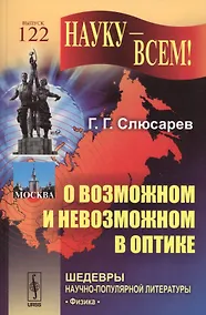 Купить О возможном и невозможном в оптике / № 122. Изд.4 — Фото №1