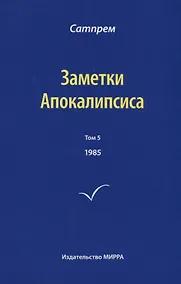Купить Заметки Апокалипсиса. Том 5. 1985 — Фото №1