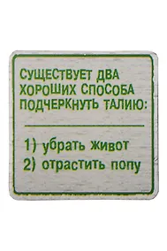 Купить Сувенир МАГНИТИК Магнит 6,5*6,5см "Приколы": "Существует два хороших способа..." — Фото №1
