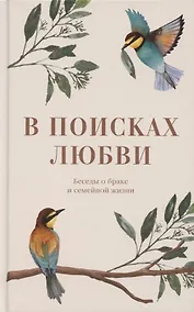 Купить В поисках любви. Беседы о браке и семейной жизни — Фото №1