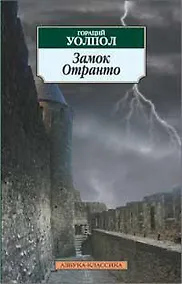 Купить Замок Отранто — Фото №1