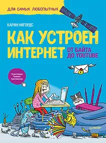 Купить Как устроен Интернет. От байта до YouTube — Фото №1