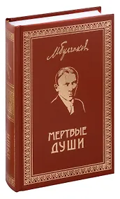 Купить Мертвые души. Собрание Сочинений. Том 5 — Фото №1