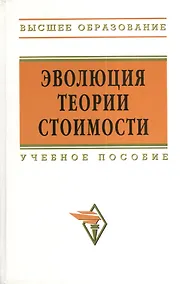 Купить Эволюция теории стоимости: Учебное пособие для вузов — Фото №1