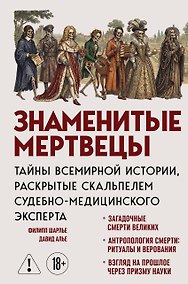 Купить Знаменитые мертвецы. Тайны всемирной истории, раскрытые скальпелем судебно-медицинского эксперта — Фото №1