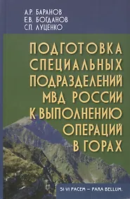 Купить Подготовка специальных подразделений МВД России к выполнению операций в горах: Учеб.(практич.) пособие для вузов — Фото №1