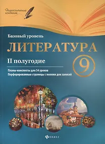 Купить Литература. 9 класс (II полугодие). Планы-конспекты для 54 уроков. Базовый уровень — Фото №1