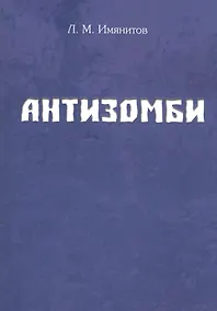 Купить Антизомби — Фото №1