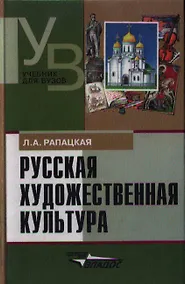 Купить Русская художественная культура Уч. пос. (УдВ) Рапацкая (Владос) — Фото №1