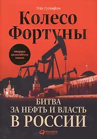 Купить Колесо фортуны: Битва за нефть и власть в России — Фото №1