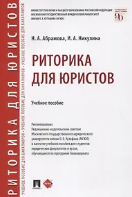 Купить Риторика для юристов. Учебное пособие — Фото №1