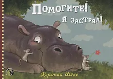 Купить Помогите! Я застрял! — Фото №1