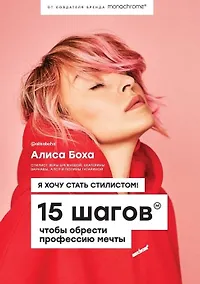 Купить Я хочу стать стилистом. 15 шагов, чтобы обрести профессию мечты (с автографом) — Фото №1