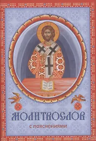 Купить Молитвослов с пояснениями — Фото №1