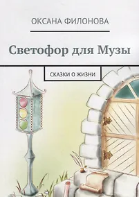 Купить Светофор для Музы — Фото №1