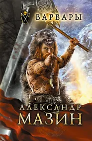 Купить Варвары — Фото №1