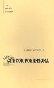 Купить Список Робинзона. Психологический практикум — Фото №1