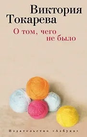 Купить О том, чего не было — Фото №1
