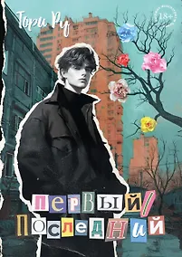 Купить Первый / Последний — Фото №1