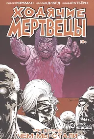 Купить Ходячие мертвецы. Том 10. Чем мы стали — Фото №1