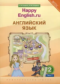 Купить Английский язык. 2 класс. “Happy English.ru”. В 2-х частях. Часть 1. Учебник — Фото №1